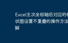 Excel主次坐标轴后对应的柱状图设置不重叠的操作方法讲解