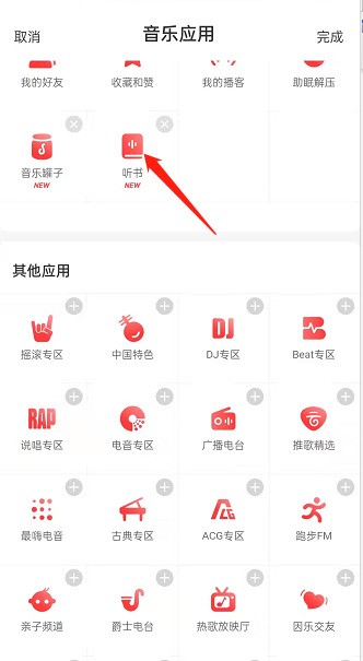 网易云音乐怎么切换听书频道_网易云音乐切换听书频道教程