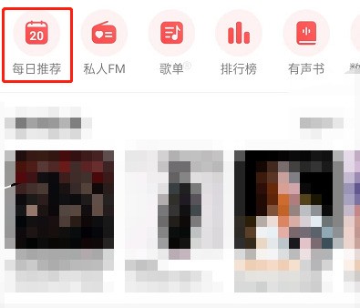 网易云音乐怎么评价日推歌曲_网易云音乐评价日推歌曲教程