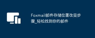 Foxmail邮件存储位置改变步骤_轻松找到你的邮件