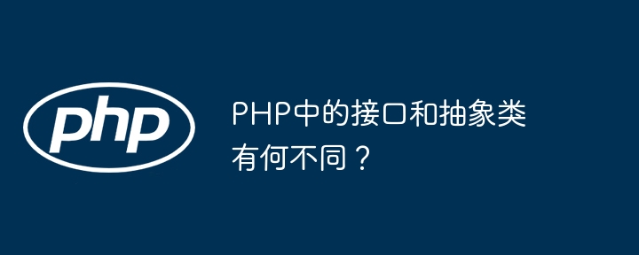 PHP中的接口和抽象类有何不同？