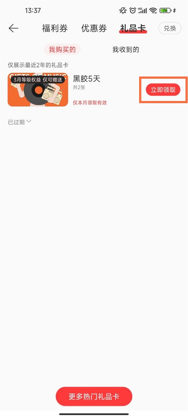 网易云音乐会员礼品卡怎么用_网易云音乐会员礼品卡使用方法