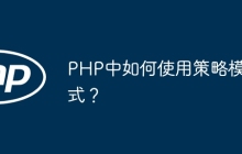 PHP中如何使用策略模式？