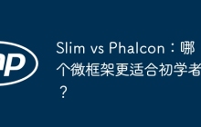 Slim vs Phalcon：哪个微框架更适合初学者？