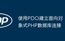 使用PDO建立面向对象式PHP数据库连接