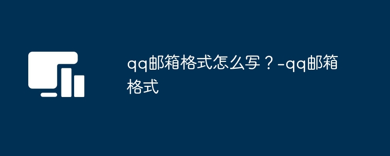 qq邮箱格式怎么写？-qq邮箱格式