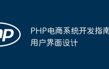 PHP电商系统开发指南用户界面设计