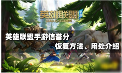 lol手游如何恢复信誉  lol手游恢复信誉方法介绍