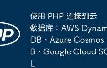 使用 PHP 连接到云数据库：AWS DynamoDB、Azure Cosmos DB、Google Cloud SQL