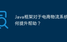 Java框架对于电商物流系统有何提升帮助？