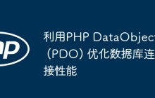 利用PHP DataObjects (PDO) 优化数据库连接性能