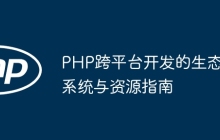 PHP跨平台开发的生态系统与资源指南
