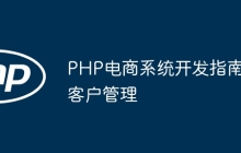 PHP电商系统开发指南客户管理