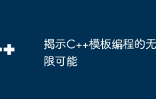 揭示C++模板编程的无限可能