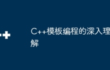 C++模板编程的深入理解