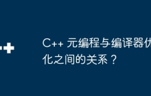 C++ 元编程与编译器优化之间的关系？