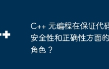 C++ 元编程在保证代码安全性和正确性方面的角色？