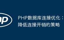 PHP数据库连接优化：降低连接开销的策略