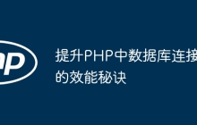 提升PHP中数据库连接的效能秘诀