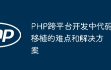 PHP跨平台开发中代码移植的难点和解决方案