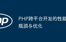 PHP跨平台开发的性能瓶颈与优化