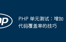 PHP 单元测试：增加代码覆盖率的技巧