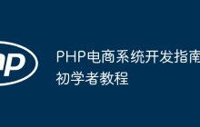PHP电商系统开发指南初学者教程