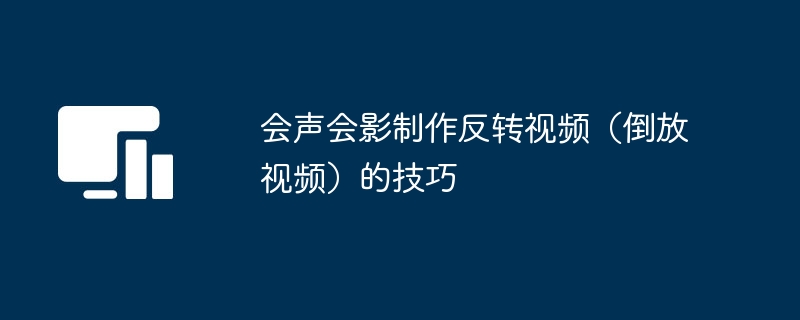 会声会影制作反转视频（倒放视频）的技巧