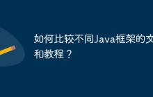 如何比较不同Java框架的文档和教程？