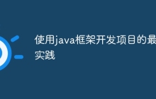 使用java框架开发项目的最佳实践