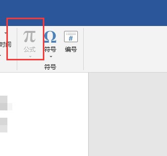 word2019插入公式项目呈灰色不可用怎么办 word2019插入公式项目呈灰色不可用的解决办法