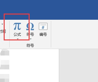 word2019插入公式项目呈灰色不可用怎么办 word2019插入公式项目呈灰色不可用的解决办法