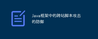 Java框架中的跨站脚本攻击的防御