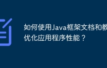 如何使用Java框架文档和教程优化应用程序性能？