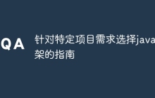针对特定项目需求选择java框架的指南