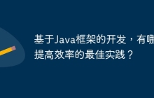 基于Java框架的开发，有哪些提高效率的最佳实践？