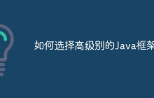 如何选择高级别的Java框架