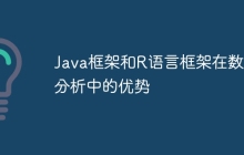 Java框架和R语言框架在数据分析中的优势