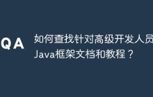 如何查找针对高级开发人员的Java框架文档和教程？