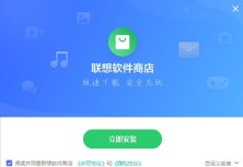 联想软件商店怎么安装_联想软件商店安装教程