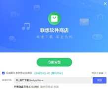 联想软件商店怎么安装_联想软件商店安装教程