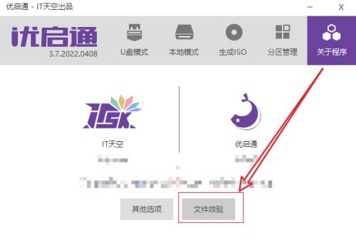 优启通在哪进行文件效验 优启通进行文件效验的方法