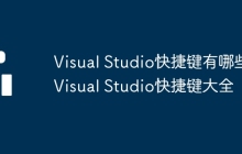 Visual Studio快捷键有哪些 Visual Studio快捷键大全
