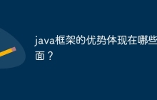 java框架的优势体现在哪些方面？
