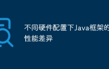 不同硬件配置下Java框架的性能差异