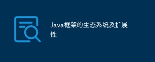 Java框架的生态系统及扩展性