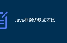 Java框架优缺点对比