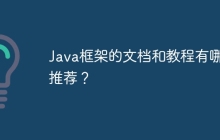 Java框架的文档和教程有哪些推荐？