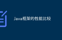 Java框架的性能比较