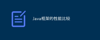 Java框架的性能比较